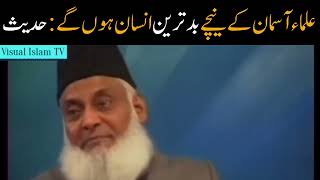 Akheri Zamany K Ulma ! Dr Israr Ahmad Ra ! #islam #muslim #drisrarahmadofficial