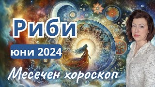 🎯РИБИ хороскоп ЮНИ 2024🌞Новолуние в Близнаци🌞Пълнолуние в  Козирог