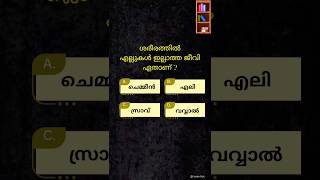 GK✿കൗതുകം✿ PSC | GK Malayalam | GK Quiz | General knowledge Question |ʙʀᴀɪɴ ᴛɪᴄᴋ✅️|