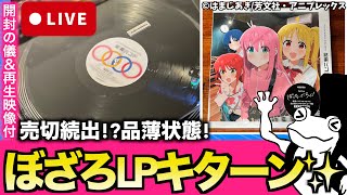 【売切続出!?品薄状態】LP盤 『結束バンド』がキターン✨【ぼっち・ざ・ろっく！】