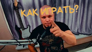 Как играть на гитаре и радоваться жизни