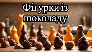 Шоколадні фігурки.