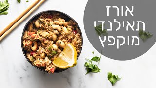 אורז תאילנדי מוקפץ