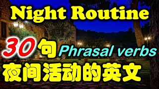 30句描述夜晚活動的英文用語｜英語口說訓練｜日常英語｜生活英語｜Night Routine｜Everyday English