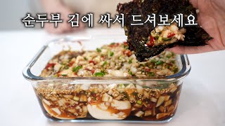 5분반찬 순두부장에 김 싸드시면 다른반찬 필요 없어요~ 아침식사로 강력추천 ❗