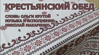 Крестьянский обед.Слова:Ольги Крутой.Музыка и исполнение:Николай Макаренко.Краснодар,ЦГБ  Некрасова