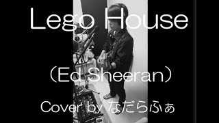 エドシーラン Lego House 弾き語り カバー (Ed Sheeran Cover)