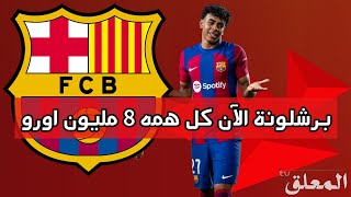 برشلونة كل هدفه 8 ملايين يورو بعد نهاية الموسم بدون لقب