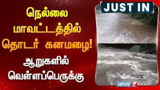 நெல்லை மாவட்டத்தில் தொடர் கனமழை! ஆறுகளில் வெள்ளப்பெருக்கு!