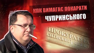 КПК вимагає від Київської обласної прокуратури покарати Ігоря Чупринського