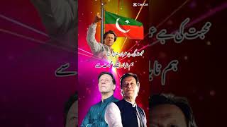 ہم نہ باز ائیں گے محبت سے عمران خانimrankhan #pti #pakistan #realesimrankhan #ptiofficial #election