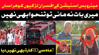 میٹرو بس اسٹیشن افسران لڑکیوں کو ہراساں || تنخواہیں بھی نہیں دیتے || Khanjeeoffcial