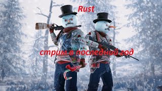 Последний год в этом году стрим по  Rust