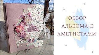 Обзор альбома с аметистами / Скрапбукинг