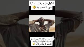 الفلم الهندي الذي خلق ضجة في العالم وخصوصا في السعودية  🇸🇦 Goatlif حياة الماعز