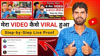 Mera Video Kaise Viral Hua | Video Viral Kaise Kare | YouTube Channel Grow Kaise Kare