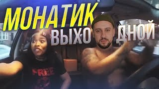 Когда батя включил "Монатик - Выходной"