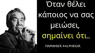 Χαρούκι Μουρακάμι - Σοφά Λόγια Του Ιάπωνα Ποιητή , ΠΟΥ ΘΑ ΣΕ ΒΑΛΟΥΝ ΣΕ ΣΚΕΨΕΙΣ!