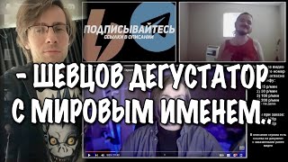 Маргинал ЖЕСТКО поясняет Айтипедии Шевцову за стейки!