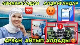 АВИАКАССА  МОШЕННИКТЕР  ЭЛДИ  КАНТИП  АЛДАШАТ 🆘😡☝️