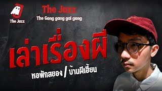 หอพักสยอง | 30 พ.ค. 67 | THE JAZZ RADIO