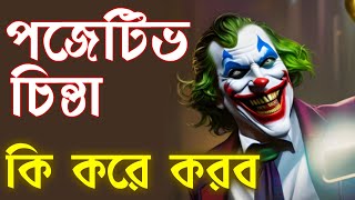 আমরা কিভাবে ভালো থাকতে পারি | পজেটিভ চিন্তা দেওয়ার কৌশল | পজেটিভ চিন্তা কিভাবে করব