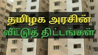 தமிழக அரசின் வீட்டுத் திட்டங்கள்