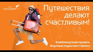 Путешествуйте – и будет вам счастье!