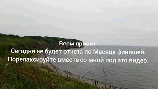 Релакс. Просто послушайте шум моря