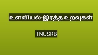 உளவியல்-இரத்த உறவுகள்(blood relation)-part1