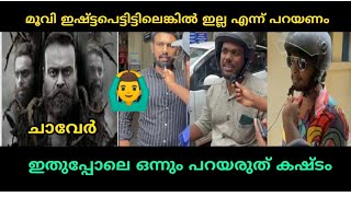 ഇടിയില്ല പക്ഷേ | chaaver Movie Review | Theater Response | Tinu pappachan | kunchacko boban