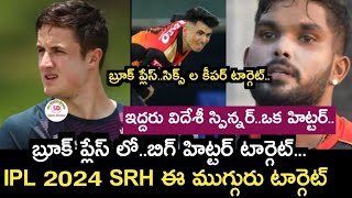 Sunrisers  Hyderabad ipl 2024 mini auction target players latest update | Sports dictator | Ipl 2024