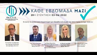 28η Συνάντηση "ΚΑΘΕ ΕΒΔΟΜΑΔΑ ΜΑΖΙ" - 03-06-2022