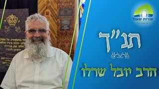 הרב יובל שרלו | יסודות תנ"ך | פתיחה לספר יחזקאל (יחזקאל א-ז)