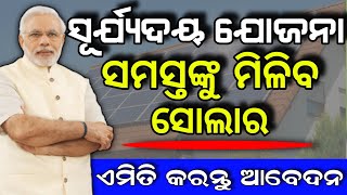 Pradhan Mantri Suryoday yojana || ସୂର୍ଯ୍ୟୋଦୟ ଯୋଜନା ରେ ଏମିତି କରନ୍ତୁ ଆବେଦନ #pmschemes #suryadaya