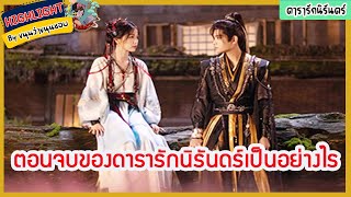 🔶🔶ตอนจบของดารารักนิรันดร์เป็นอย่างไร