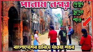 পানাম সিটি ~ বাংলাদেশে হারিয়ে যাওয়া শহর | পানাম নগর সোনারগাঁও নারায়ণগঞ্জ|panam city sonargaon dhaka