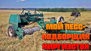 Мой пресс-подборщик Киргизстан.После 2 год работы