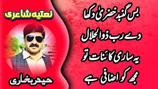 Haider Bukhari Saraiki Poetry | New Naatia Poetry | Naat e Rasool Saww