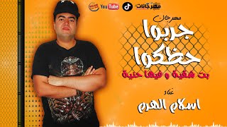 مهرجان" جربوا حظكوا " اسلام الهرم - مهرجانات 2020