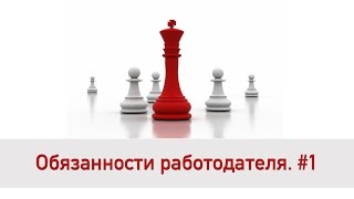 Обязанности работодателя. Часть 1