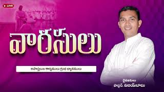 వారసులు || Latest Telugu Christian Messages || Bro. Vijayababu || Rajahmandry ||