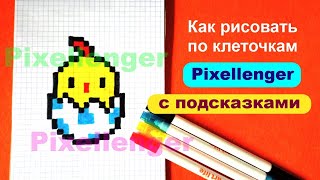 Как рисовать по клеточкам Цыплёнок Яйцо Пасха How to draw Chicken Egg Easter Pixel Art