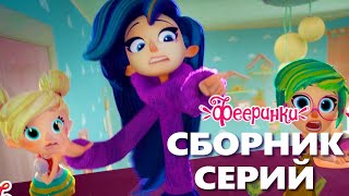 Страшилки 🎃 Фееринки Мультфильм для детей Сборник серий