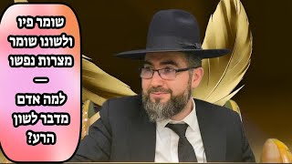 הרב אילן מאיר | שומר פיו ולשונו שומר מצרות נפשו | למה דיברנו לשון הרע ?