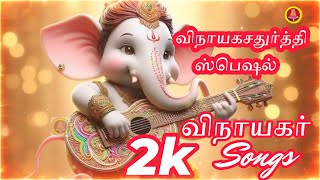 விநாயகசதுர்த்தி ஸ்பெஷல்  / 2k vinayagar song /a new trend of vinayagar song