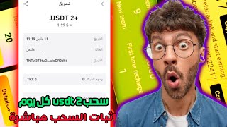 موقع جديد للاستثمار USDT 2024💥| منصة الاستثمار | عائد يومي 🤑💰 | #tron #usdtmining#trx #usdtmining