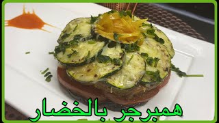 #جديد #همبرجر بالخضار 🍆🥒 والكفتة صحي 🌸 لذيذ وشكل رائع 😊