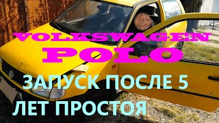 ЗАПУСКАЕМ VW POLO ПОСЛЕ 5 ЛЕТ ПРОСТОЯ. ПОКАЗЫВАЮ.