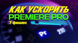 Х10 ОЧЕНЬ БЫСТРО!!! Как ускорить Премьер про ?  Как ускорить монтаж видео в Premiere Pro?